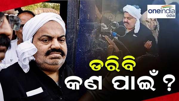 ଉତ୍ତରପ୍ରଦେଶରେ ପହଞ୍ଚିବା ପରେ ବଦଳିଲା ଅତିକ୍ ଅହମ୍ମଦର ଠାଣି, କହିଲା - 'ଡର କଣ ପାଇଁ ...'