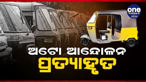 ଆଲୋଚନା ପରେ ଆନ୍ଦୋଳନରୁ ଓହରିଲା ଅଟୋ ସଂଘ