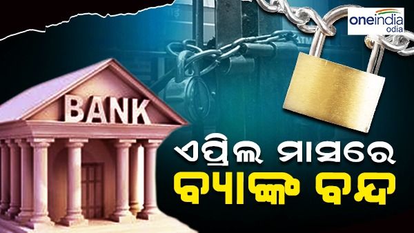 ଏପ୍ରିଲରେ ଅଧା ମାସ ବନ୍ଦ ରହିବ ବ୍ୟାଙ୍କ: ଦେଖନ୍ତୁ, RBIର ହଲିଡେ' ଲିଷ୍ଟ୍