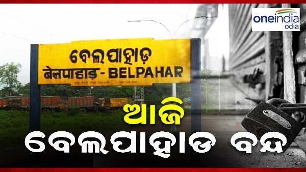 ଟ୍ରେନ୍ ରହଣୀ ଦାବିରେ ଆଜି ବେଲପାହାଡ଼ ବନ୍ଦ