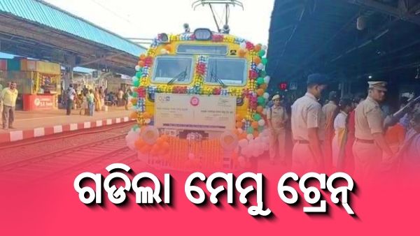 ଭଦ୍ରକ-ନୟାଗଡ଼କୁ ଗଡିଲା ମେମୁ ଟ୍ରେନ୍‌, ଶୁଭାରମ୍ଭ କଲେ କେନ୍ଦ୍ରମନ୍ତ୍ରୀ