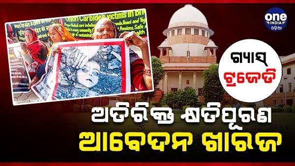 ଭୋପାଳ ଗ୍ୟାସ ଟ୍ରାଜେଡ଼ି ମାମଲା, ଅତିରିକ୍ତ କ୍ଷତିପୂରଣ ଆବେଦନ ଖାରଜ କଲେ ସୁପ୍ରିମ କୋର୍ଟ
