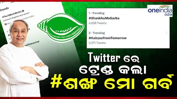 ଟ୍ୱିଟରରେ ଟ୍ରେଣ୍ଡ କଲା #ଶଙ୍ଖ ମୋ ଗର୍ବ: ୨୪ ପାଇଁ ବିଜେଡ଼ିର ଆଗୁଆ ସଜବାଜ କି ?