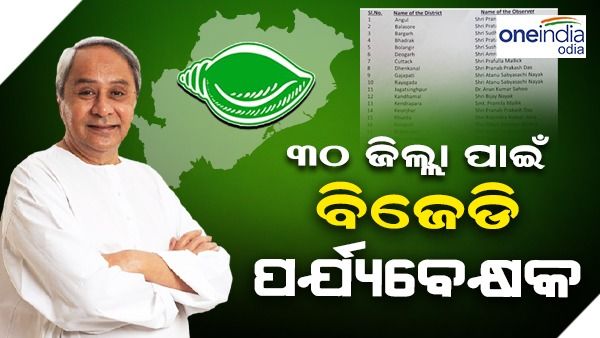 ୩୦ ଜିଲ୍ଲା ପାଇଁ ନୂଆ ପର୍ଯ୍ୟବେକ୍ଷକ ନିଯୁକ୍ତ କଲା ବିଜେଡ଼ି: ଦେଖନ୍ତୁ, କେଉଁ ଜିଲ୍ଲା ପାଇଁ କାହାକୁ ଦାୟିତ୍ୱ ?