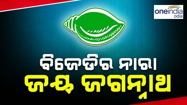 'ଶଙ୍ଖ ମୋ ଗର୍ବ' ପରେ ବିଜେଡ଼ିର 'ଜୟ ଜଗନ୍ନାଥ' ସ୍ଲୋଗାନ୍