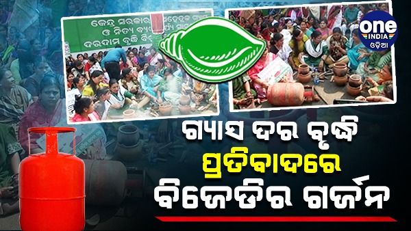 ଗ୍ୟାସ ଦର ବୃଦ୍ଧିକୁ ନେଇ ରାଜରାସ୍ତାକୁ ଓହ୍ଲାଇଲା ବିଜେଡି: ଚୁଲି ଜାଳି ପ୍ରତିବାଦ କଲେ ମହିଳା କର୍ମୀ