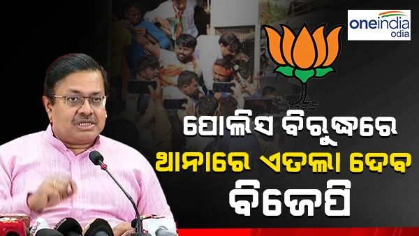 ପୋଲିସ ଡିଜି, କମିଶନର ଓ ଡିସିପିଙ୍କ ନାଁରେ ଏତଲା ଦେବ ବିଜେପି