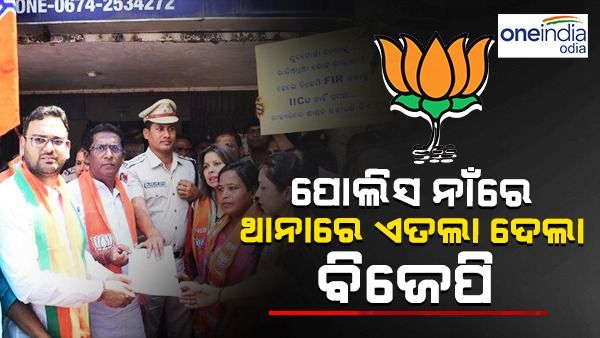 ଡିଜିପି, କମିସନର ଓ ଡିସିପିଙ୍କ ବିରୋଧରେ ଥାନାରେ ଏତଲା ଦେଲା ବିଜେପି