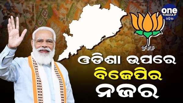 ବିଜେପି ନଜରରେ ଓଡ଼ିଶା, 2024 ଲୋକସଭା ନିର୍ବାଚନ ପାଇଁ ପ୍ରସ୍ତୁତ କରୁଛି ରଣନୀତି