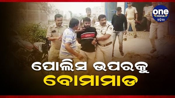 ପୋଲିସ ଉପରକୁ ବୋମାମାଡ଼ କଲେ ଏହି ଦୁଇ ଦୁର୍ବୃତ୍ତ