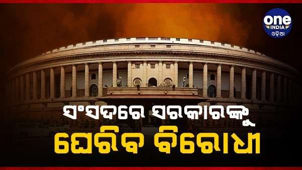 ଆଜି ଠୁ ଆରମ୍ଭ ବଜେଟ୍ ଦ୍ୱିତୀୟ ପର୍ଯ୍ୟାୟ ଅଧିବେଶନ, ସରକାରଙ୍କୁ ପୁଣି ଘେରିବେ ବିରୋଧୀ