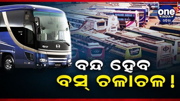 ଘରୋଇ ବସ ମାଲିକ ସଂଘର ଚେତାବନୀ: ଡ୍ରାଇଭରଙ୍କ କବଳରୁ ରାସ୍ତା ମୁକ୍ତ କର, ନଚେତ୍ ବନ୍ଦ ହେବ ବସ ଚଳାଚଳ