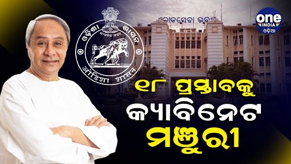 କ୍ୟାବିନେଟ ନିଷ୍ପତ୍ତି: ୧୮ ପ୍ରସ୍ତାବ ଉପରେ ବାଜିଲା ମୋହର, ଆରମ୍ଭ ହେବ ‘ମୁଖ୍ୟମନ୍ତ୍ରୀ ଜନଜାତି ଜୀବିକା ମିଶନ’