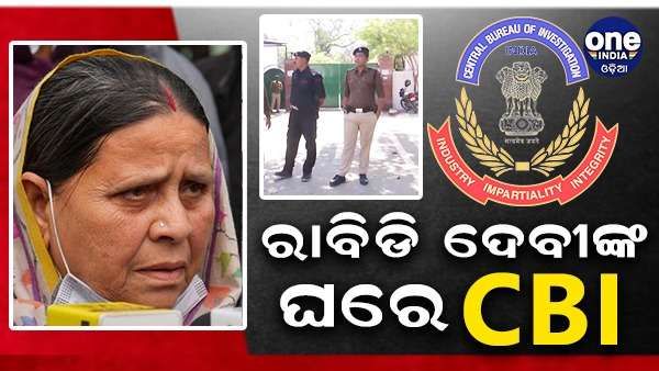 ବିହାର ପୂର୍ବ ମୁଖ୍ୟମନ୍ତ୍ରୀ ରାବିଡ଼ି ଦେବୀଙ୍କ ଘରେ ସିବିଆଇ, ଜମି ବଦଳରେ ଚାକିରି ମାମାଲରେ ହେଉଛି ପଚରାଉଚୁରା