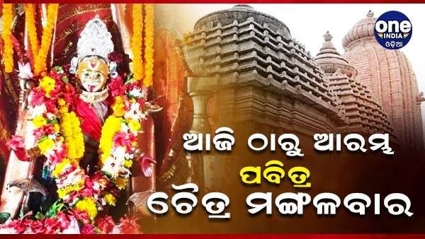 ଆଜି ଠାରୁ ଆରମ୍ଭ ପବିତ୍ର ଚୈତ୍ର ମଙ୍ଗଳବାର