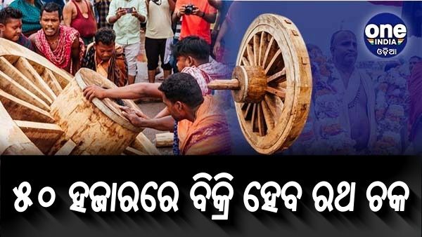 ବିକ୍ରି ହେବ ଶ୍ରୀଜିଉଙ୍କ ରଥ ଚକ: ଗୋଟିଏର ଦାମ ୫୦ ହଜାର