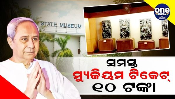 ରାଜ୍ୟର କୌଣସି ମ୍ୟୁଜିୟମର ଟିକେଟ ୧୦ ଟଙ୍କାରୁ ଅଧିକ ହେବ ନାହିଁ: ଛାତ୍ରଛାତ୍ରୀ, କାରିଗର ଓ ବୁଣାକାରଙ୍କ ପାଇଁ ସଂପୂର୍ଣ୍ଣ ମାଗଣା