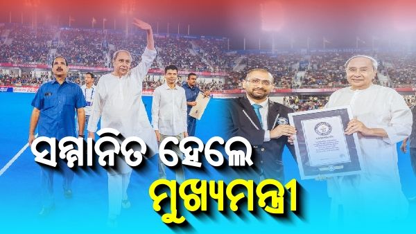 ଗିନିଜ ବୁକ ରେକର୍ଡରେ ସ୍ଥାନ ପାଇଲା ବିର୍ସା ମୁଣ୍ଡା ହକି ଷ୍ଟାଡିୟମ, ସମ୍ମାନିତ ହେଲେ ମୁଖ୍ୟମନ୍ତ୍ରୀ