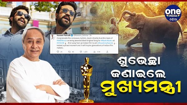 ଓସ୍କାର ମିଳିବା ପରେ ଶୁଭେଚ୍ଛା ଜଣାଇଲେ ମୁଖ୍ୟମନ୍ତ୍ରୀ