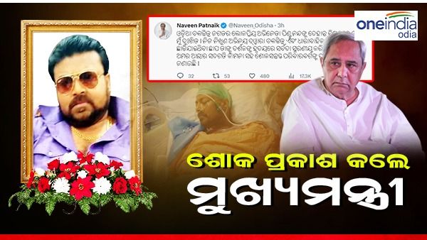 ପିଣ୍ଟୁ ନନ୍ଦଙ୍କ ପରଲୋକରେ ଶୋକ ପ୍ରକାଶ କଲେ ମୁଖ୍ୟମନ୍ତ୍ରୀ