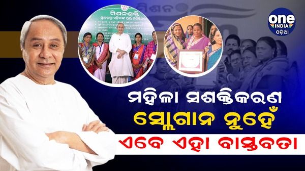 ମହିଳା ସଶକ୍ତିକରଣ କେବଳ ଏକ ସ୍ଲୋଗାନ ନୁହେଁ, ଏବେ ଏହା ଏକ ବାସ୍ତବତା: ମୁଖ୍ୟମନ୍ତ୍ରୀ