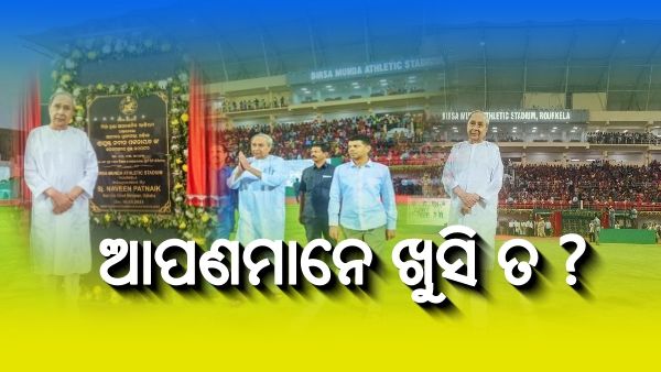 ସୁନ୍ଦରଗଡ଼ବାସୀଙ୍କୁ ୯୬୪ କୋଟି ଟଙ୍କାର ପ୍ରକଳ୍ପ ଭେଟି, ବିର୍ସା ମୁଣ୍ଡା ଆଥ‌ଲେଟିକ୍‌ ଷ୍ଟାଡିୟମ୍‌ ଉଦ‌ଘାଟନ କଲେ ମୁଖ୍ୟମନ୍ତ୍ରୀ