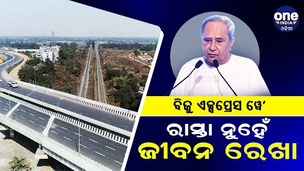 ବିକାଶର ନୂଆ ଇତିହାସ ଲେଖିବ ବିଜୁ ଏକ୍ସପ୍ରେସ ୱେ: ମୁଖ୍ୟମନ୍ତ୍ରୀ