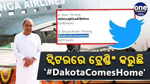 ଟ୍ୱିଟରରେ ଟ୍ରେଣ୍ଡିଂ କରୁଛି '#DakotaComesHome'