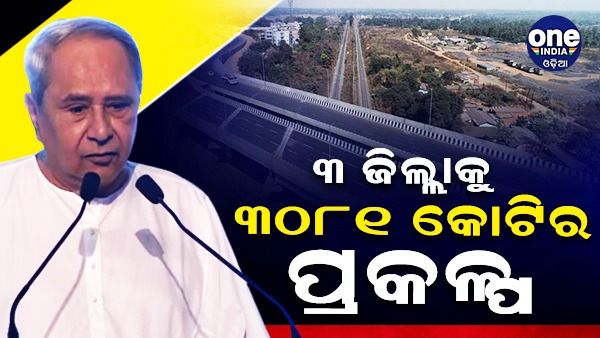 ବରଗଡ, ନୂଆପଡା ଓ କଳାହାଣ୍ଡି ଜିଲ୍ଲାରେ ୩୦୮୧ କୋଟିର ବିଭିନ୍ନ ପ୍ରକଳ୍ପର ଶୁଭାରମ୍ଭ କଲେ ମୁଖ୍ୟମନ୍ତ୍ରୀ