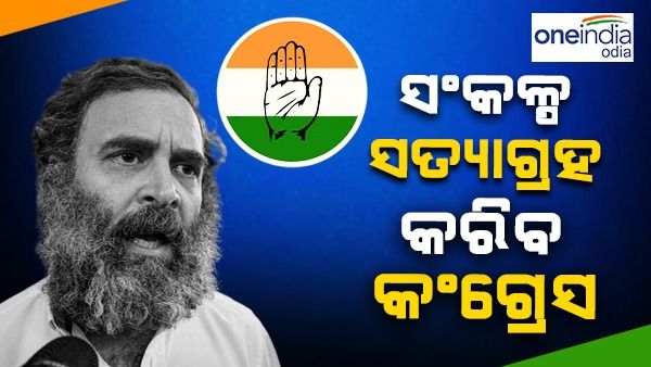 ରାହୁଲ ଗାନ୍ଧୀଙ୍କ ସମର୍ଥନରେ ସାରା ଦେଶରେ ସଂକଳ୍ପ ସତ୍ୟାଗ୍ରହ କରିବ କଂଗ୍ରେସ