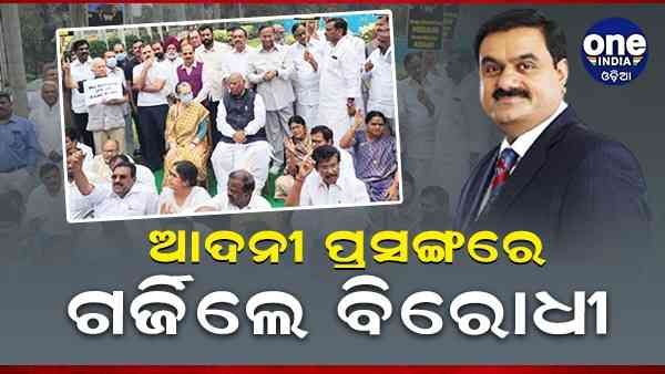 ଆଦାନୀ ମାମଲାରେ ଜେପିସି ଯାଞ୍ଚ ଦାବିରେ ବିପକ୍ଷର ବିରୋଧ ପ୍ରଦର୍ଶନ, ସାମିଲ ହେଲେ ସୋନିଆ, ରାହୁଲ