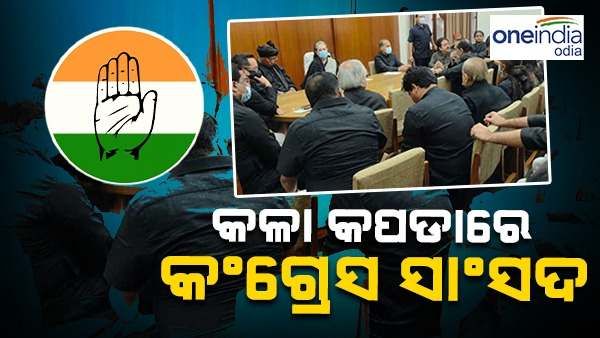 କଳା ପୋଷାକ ପିନ୍ଧି ସଂସଦରେ ପହଞ୍ଚିଲେ କଂଗ୍ରେସ ସାଂସଦ, ସୋନିଆ ଗାନ୍ଧୀ ମଧ୍ୟ ଥିଲେ ଉପସ୍ଥିତ