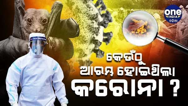 କେଉଁଠୁ ଆରମ୍ଭ ହୋଇଥିଲା କରୋନା ? ଏହାର କାରଣ କହିବ ଆମେରିକା ଗୁଇନ୍ଦା ରିପୋର୍ଟ