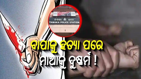 ବାପାକୁ ହତ୍ୟା କରି ସାବତ ମାଆକୁ ଦୁଷ୍କର୍ମ କଲା ପୁଅ