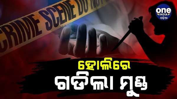 ହୋଲିରେ ନାରକୀୟ କାଣ୍ଡ, ସଂଘବଦ୍ଧ ଆକ୍ରମଣରେ ବାପା ମୃତ, ମା-ଝିଅ ଗୁରୁତର