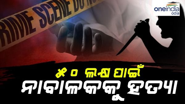 ୫୦ ଲକ୍ଷ ପାଇଁ ନାବାଳକକୁ ଅପହରଣ ପରେ ହତ୍ୟା, ୨ ଅଭିଯୁକ୍ତ ଗିରଫ