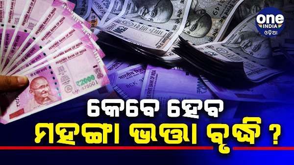 ମହଙ୍ଗା ଭତ୍ତା କୁ ନେଇ ଆସିଲା ବଡ଼ ଅପଡେଟ୍, ଖୁବ୍ ଶୀଘ୍ର DA କୁ ନେଇ ଘୋଷଣା କରିପାରନ୍ତି ସରକାର