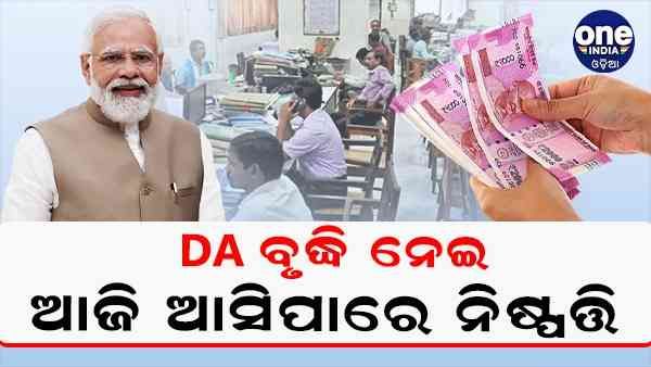 କେନ୍ଦ୍ର ସରକାରଙ୍କ କର୍ମଚାରୀଙ୍କୁ ମିଳିପାରେ ଖୁସି ଖବର, ଡିଏ ବୃଦ୍ଧି ନେଇ ଆଜି ଆସିପାରେ ନିଷ୍ପତ୍ତି