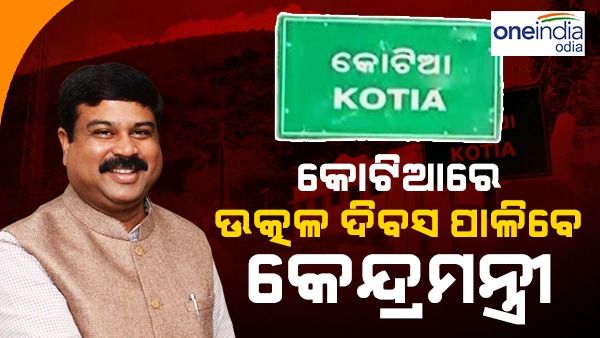 କୋଟିଆରେ ଉତ୍କଳ ଦିବସ ପାଳିବେ କେନ୍ଦ୍ରମନ୍ତ୍ରୀ ଧର୍ମେନ୍ଦ୍ର ପ୍ରଧାନ