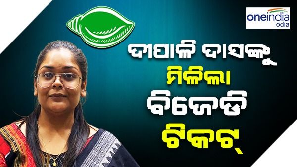 ଝାରସୁଗୁଡ଼ା ଉପନିର୍ବାଚନ : ନବ ଦାସଙ୍କ ଝିଅ ଦୀପାଳିଙ୍କୁ ମିଳିଲା ବିଜେଡି ଟିକଟ