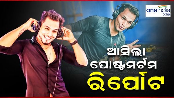 ଡିଜେ ଆଜେକ୍ସ ମୃତ୍ୟୁ ମାମଲା: ଆସିଲା ପୋଷ୍ଟମର୍ଟମ ରିପୋର୍ଟ