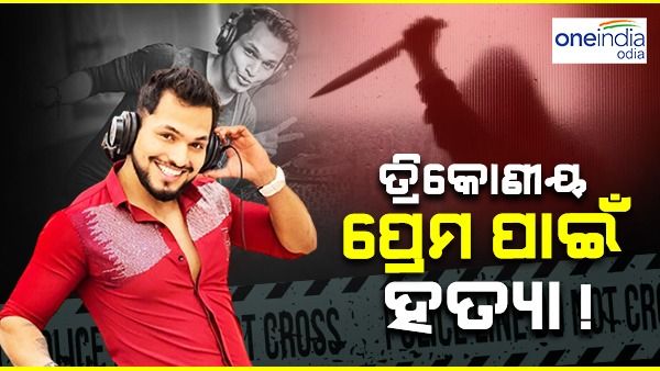DJ Azexଙ୍କ ମୃତ୍ୟୁ ପଛରେ ପ୍ରେମିକା ଓ ବନ୍ଧୁଙ୍କ ହାତ, ସାଂଘାତିକ ଅଭିଯୋଗ ଆଣିଲେ ପରିବାର