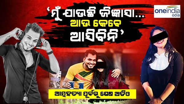 ଡିଜେ ଆଜେକ୍ସଙ୍କ ଆତ୍ମହତ୍ୟା ପଛରେ ବ୍ରେକଅପ୍: ଭାଇରାଲ ହେଉଛି ମୃତ୍ୟୁ ପୂର୍ବର ଶେଷ ଅଡିଓ