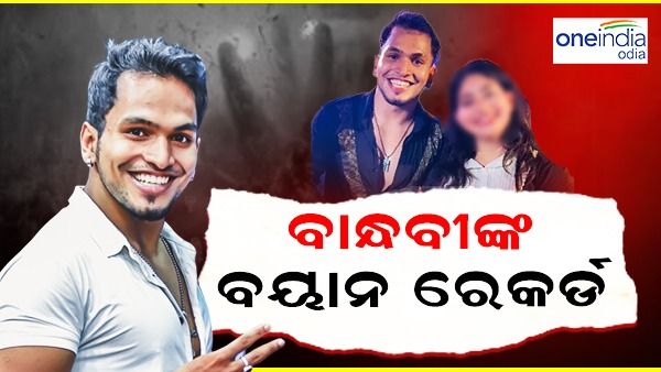 ଡିଜେ ଆଜେକ୍ସ ଆତ୍ମହତ୍ୟା ମାମଲା: ବାନ୍ଧବୀଙ୍କ ବୟାନ ରେକର୍ଡ କଲା ପୋଲିସ