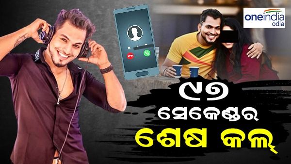 ମୃତ୍ୟୁ ପୂର୍ବରୁ ସେହି ୯୭ ସେକେଣ୍ଡର କଲ୍, ଆଉ ତା' ପରେ...