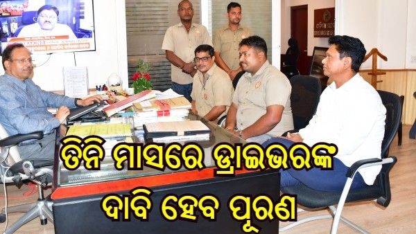ତିନି ମାସ ମଧ୍ୟରେ ପୂରଣ ହେବ ଡ୍ରାଇଭରଙ୍କ ଦାବି