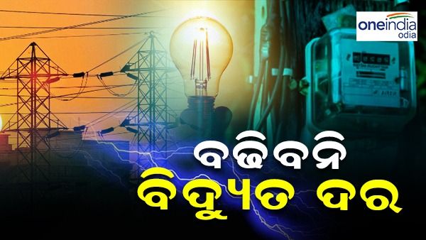 ଖୁସି ଖବର: ବଢ଼ିବନି ବିଦ୍ୟୁତ ଦର, ଠିକ୍ ସମୟରେ ବିଲ୍ ପୈଠ କଲେ ମିଳିବ ୧୦ ପଇସା ରିହାତି