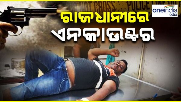 ରାଜଧାନୀରେ କୁଖ୍ୟାତ ଅପରାଧୀ ଜିତେନ୍ଦ୍ର ପଲେଇକୁ ଏନକାଉଣ୍ଟର