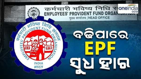 EPFO ସଦସ୍ୟମାନଙ୍କ ପାଇଁ ଖୁସି ଖବର, PF ଉପରେ ମିଳିବ 8.15% ସୁଧ