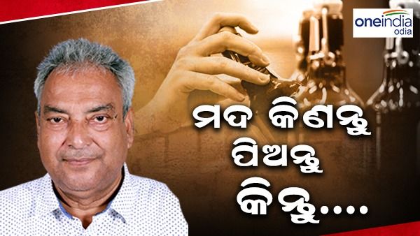 ନୂଆ ଅବକାରୀ ନୀତିକୁ ନେଇ ମନ୍ତ୍ରୀଙ୍କ ପ୍ରତିକ୍ରିୟା: କହିଲେ, ମଦ କିଣନ୍ତୁ, ପିଅନ୍ତୁ, କିନ୍ତୁ....